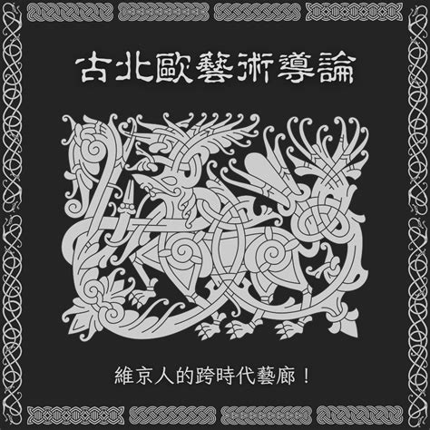 維京圖騰意義|維京藝術導論 (2)：維京人的跨時代藝廊！